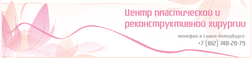 Увеличение груди в Санкт-Петербурге